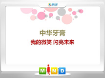 茌平中华牙膏——我的微笑闪亮未来